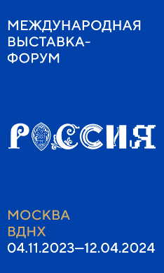 С 4.11.2023г. по 12.04.2023г. в г. Москве пройдет Международная выставка-форум "Россия"