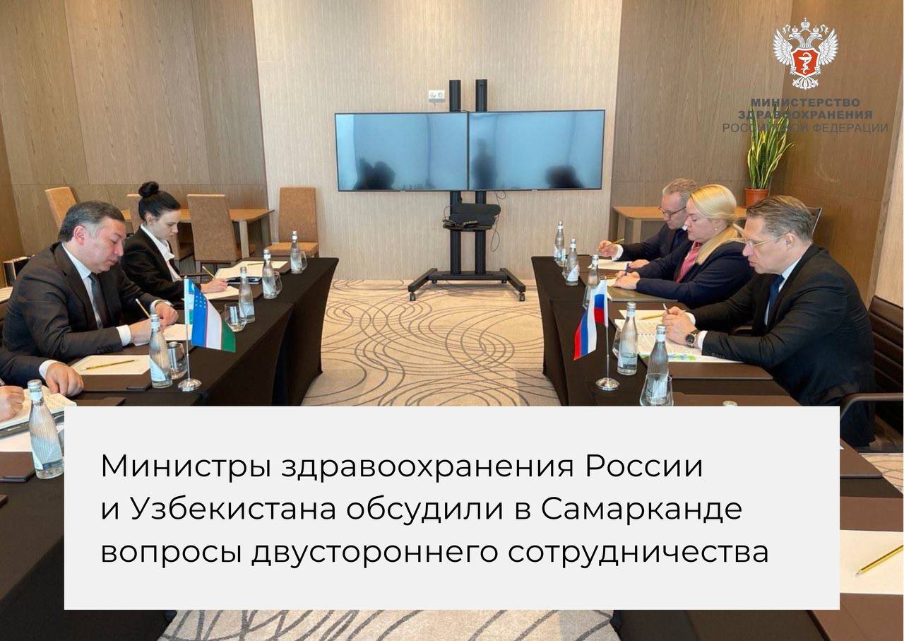 Министры здравоохранения России и Узбекистана обсудили в Самарканде вопросы двустороннего сотрудничества