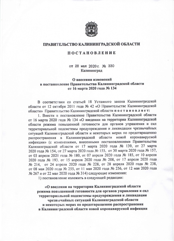 Постановление правительства Калининградской области от 28.05.2020-0.jpg