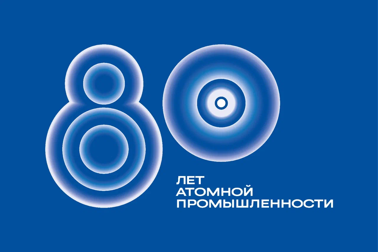 РОСАТОМ - 80 лет атомной промышленности